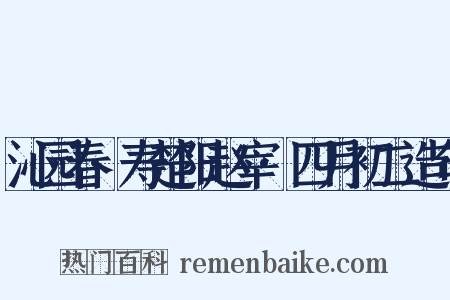 沁园春·寿楚阳赵宰·四月初二造句是什么意思的图片